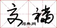 朱锡荣交裆草书怎么写