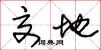 朱锡荣交地草书怎么写