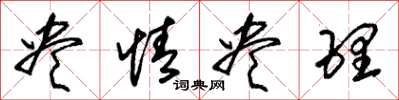 朱锡荣尽情尽理草书怎么写