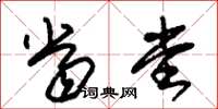 朱锡荣当堂草书怎么写