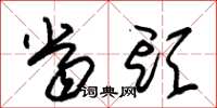 朱锡荣当头草书怎么写