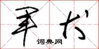 朱锡荣军犬草书怎么写
