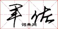 朱锡荣军佐草书怎么写