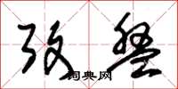 朱锡荣考盘草书怎么写