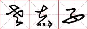 朱锡荣老夫子草书怎么写