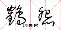 王冬龄鹤怨草书怎么写