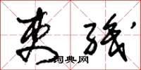 朱锡荣吏职草书怎么写