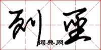 朱锡荣列圣草书怎么写