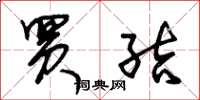 朱锡荣买结草书怎么写