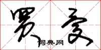 朱锡荣买忧草书怎么写