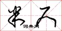 朱锡荣米尺草书怎么写
