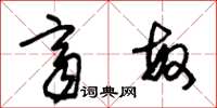朱锡荣齐敏草书怎么写