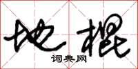 朱锡荣地棍草书怎么写
