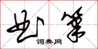 朱锡荣曲笔草书怎么写
