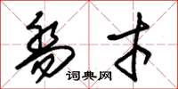 朱锡荣乔才草书怎么写