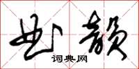 朱锡荣曲韵草书怎么写