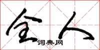 朱锡荣全人草书怎么写
