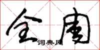朱锡荣全周草书怎么写