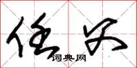 朱锡荣任父草书怎么写
