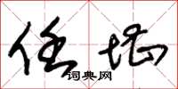 朱锡荣任堪草书怎么写