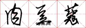 朱锡荣肉豆蔻草书怎么写