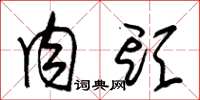 朱锡荣肉头草书怎么写