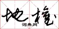 朱锡荣地权草书怎么写