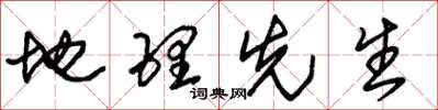 朱锡荣地理先生草书怎么写