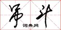 朱锡荣吊斗草书怎么写