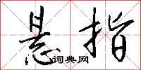 钱沛云悬指行书怎么写