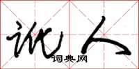 朱锡荣讹人草书怎么写