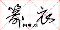 王冬龄箭衣草书怎么写