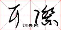 朱锡荣耳际草书怎么写