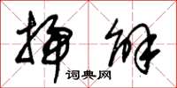 朱锡荣扫解草书怎么写