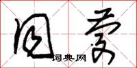 朱锡荣同庆草书怎么写