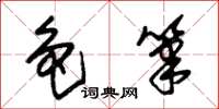 朱锡荣色笔草书怎么写