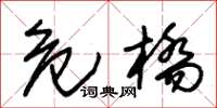 朱锡荣危桥草书怎么写