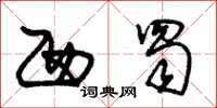 朱锡荣西蜀草书怎么写