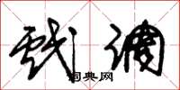 朱锡荣戏调草书怎么写