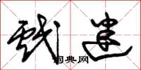 朱锡荣戏迷草书怎么写