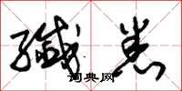 朱锡荣纤悉草书怎么写