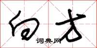 朱锡荣向方草书怎么写