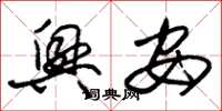 朱锡荣兴安草书怎么写
