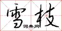 钱沛云雪枝行书怎么写