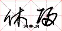 朱锡荣休归草书怎么写
