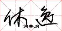 朱锡荣休逸草书怎么写