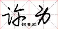 朱锡荣许身草书怎么写