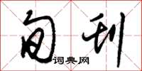朱锡荣旬刊草书怎么写