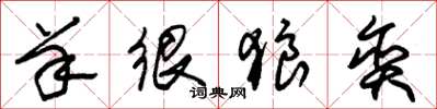 朱锡荣羊很狼贪草书怎么写