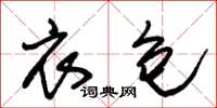 朱锡荣衣包草书怎么写